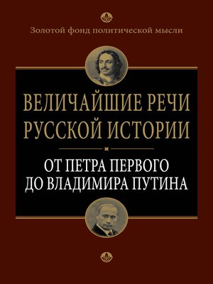 cover image of Величайшие речи русской истории. От Петра Первого до Владимира Путина